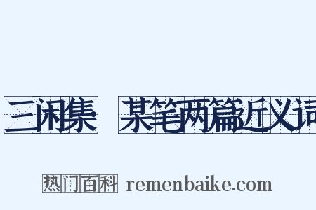 三闲集·某笔两篇近义词是什么意思的图片